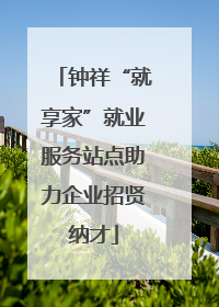 钟祥“就享家”就业服务站点助力企业招贤纳才