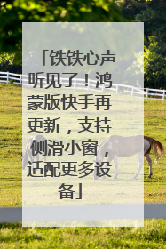 铁铁心声听见了！鸿蒙版快手再更新，支持侧滑小窗，适配更多设备