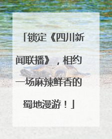 锁定《四川新闻联播》，相约一场麻辣鲜香的蜀地漫游！