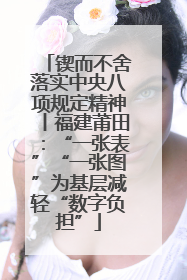 锲而不舍落实中央八项规定精神丨福建莆田：“一张表”“一张图”为基层减轻“数字负担”
