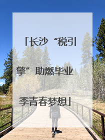 长沙“税引擎”助燃毕业季青春梦想