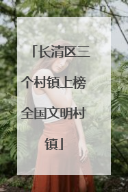 长清区三个村镇上榜全国文明村镇