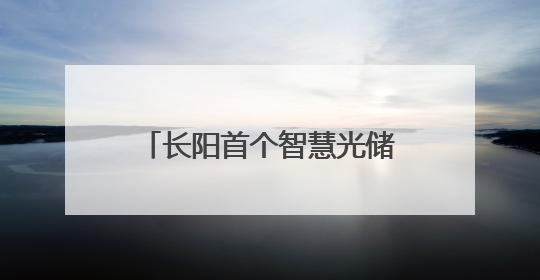 长阳首个智慧光储超充站正式营业