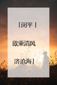 闵平丨欲乘清风济沧海