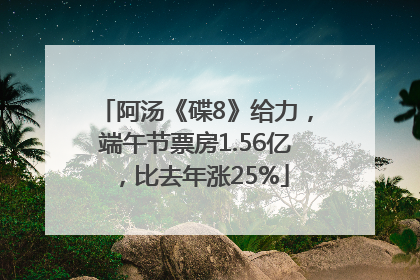阿汤《碟8》给力，端午节票房1.56亿，比去年涨25%