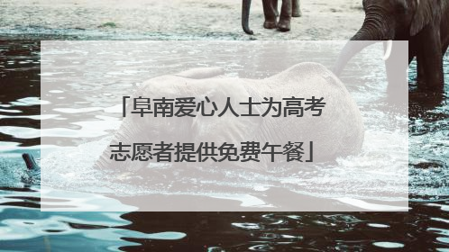 阜南爱心人士为高考志愿者提供免费午餐