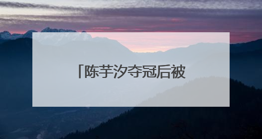 陈芋汐夺冠后被网暴，抖音回应