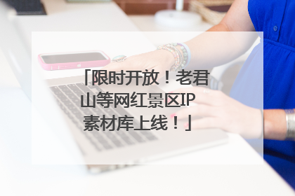 限时开放！老君山等网红景区IP素材库上线！
