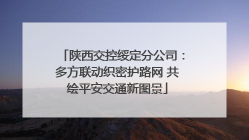 陕西交控绥定分公司：多方联动织密护路网 共绘平安交通新图景
