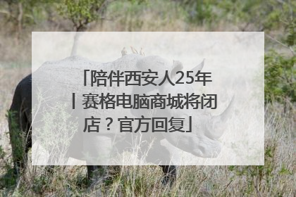 陪伴西安人25年丨赛格电脑商城将闭店？官方回复