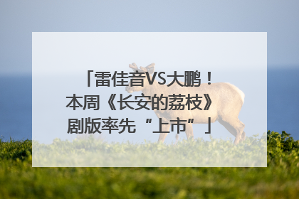 雷佳音VS大鹏！本周《长安的荔枝》剧版率先“上市”