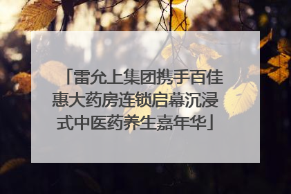 雷允上集团携手百佳惠大药房连锁启幕沉浸式中医药养生嘉年华