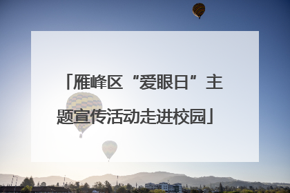 雁峰区“爱眼日”主题宣传活动走进校园