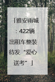 雅安雨城：422辆出租车整装待发“爱心送考”