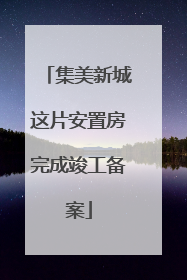 集美新城这片安置房完成竣工备案