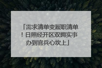 需求清单变履职清单！日照经开区双拥实事办到官兵心坎上