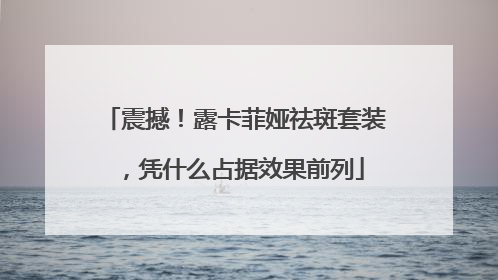 震撼！露卡菲娅祛斑套装，凭什么占据效果前列