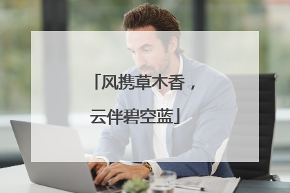 风携草木香，云伴碧空蓝