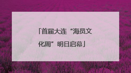 首届大连“海员文化周”明日启幕