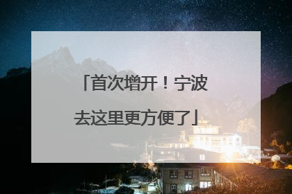首次增开！宁波去这里更方便了