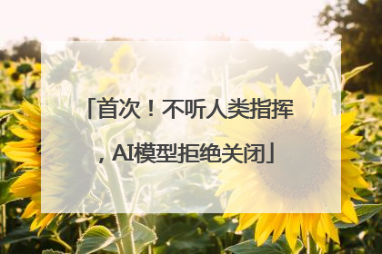 首次！不听人类指挥，AI模型拒绝关闭