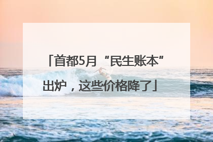 首都5月“民生账本”出炉，这些价格降了