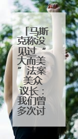 马斯克称没见过“大而美”法案 美众议长：我们曾多次讨论