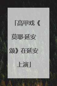 高甲戏《莫耶·延安颂》在延安上演