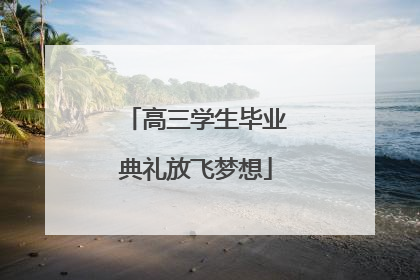 高三学生毕业典礼放飞梦想