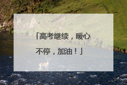 高考继续，暖心不停，加油！