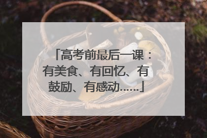 高考前最后一课：有美食、有回忆、有鼓励、有感动……