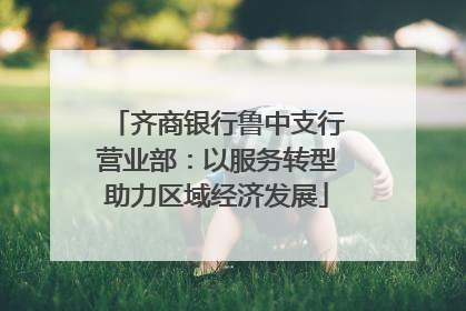 齐商银行鲁中支行营业部：以服务转型助力区域经济发展