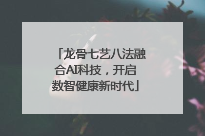 龙骨七艺八法融合AI科技，开启数智健康新时代