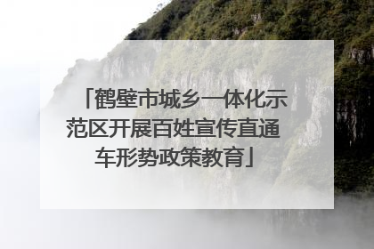 鹤壁市城乡一体化示范区开展百姓宣传直通车形势政策教育