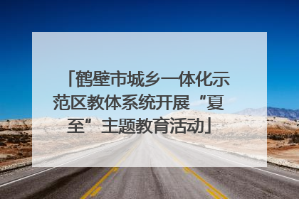 鹤壁市城乡一体化示范区教体系统开展“夏至”主题教育活动