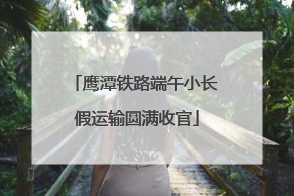 鹰潭铁路端午小长假运输圆满收官