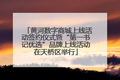 黄河数字商城上线活动签约仪式暨“第一书记优选”品牌上线活动在天桥区举行