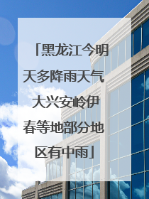 黑龙江今明天多降雨天气 大兴安岭伊春等地部分地区有中雨