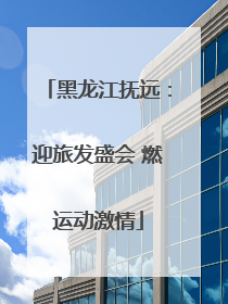 黑龙江抚远：迎旅发盛会 燃运动激情