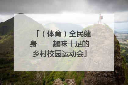 （体育）全民健身——趣味十足的乡村校园运动会