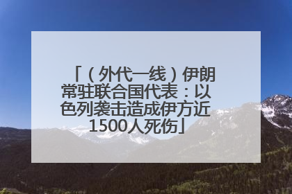 （外代一线）伊朗常驻联合国代表：以色列袭击造成伊方近1500人死伤