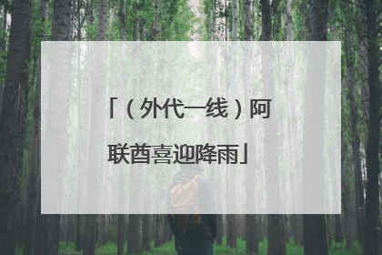 （外代一线）阿联酋喜迎降雨