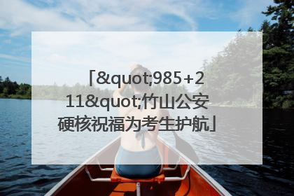 "985+211"竹山公安硬核祝福为考生护航