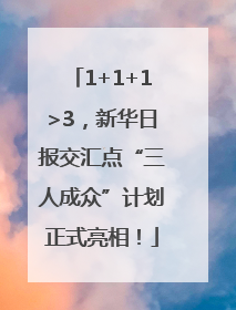 1+1+1>3，新华日报交汇点“三人成众”计划正式亮相！
