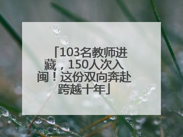 103名教师进藏，150人次入闽！这份双向奔赴跨越十年
