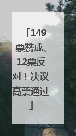 149票赞成、12票反对！决议高票通过