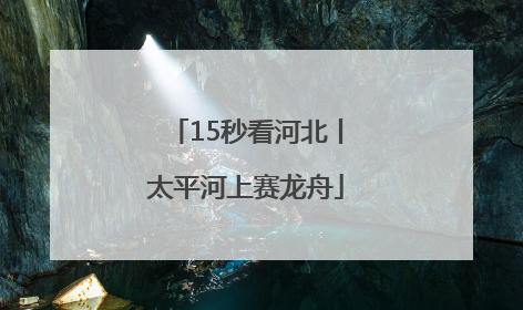 15秒看河北丨太平河上赛龙舟