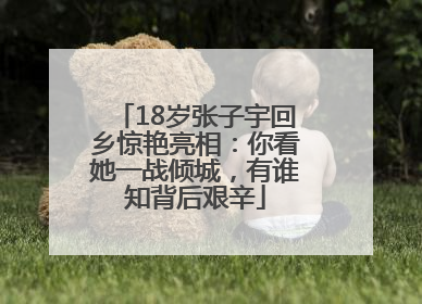 18岁张子宇回乡惊艳亮相：你看她一战倾城，有谁知背后艰辛