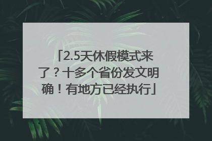 2.5天休假模式来了？十多个省份发文明确！有地方已经执行