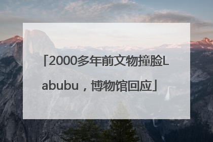 2000多年前文物撞脸Labubu，博物馆回应